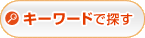 キーワード検索